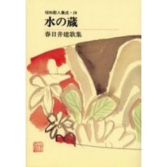 水の蔵　春日井建歌集