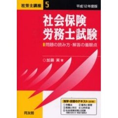 社労士講座　平成１２年度版５　社会保険労務士試験　問題の読み方・解答の着眼点