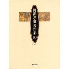 阿部謹也著作集　１０　ドイツ中世後期の世界