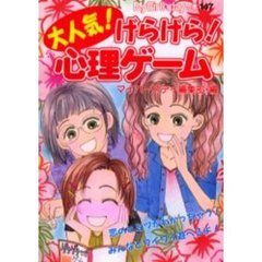 大人気！げらげら！心理ゲーム