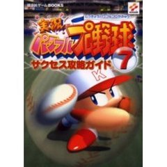実況パワフルプロ野球７サクセス攻略ガイド