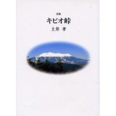 詩集　キビオ峠