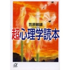 超心理学読本