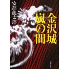 金沢城嵐の間