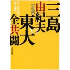 美と共同体と東大闘争