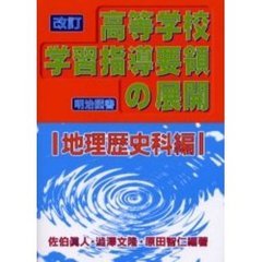 改訂高等学校学習指導要領の展開　地理歴史科編