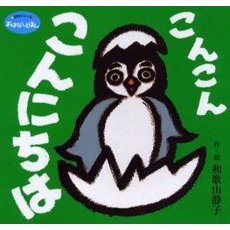 こんこんこんにちは