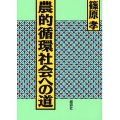 農的循環社会への道