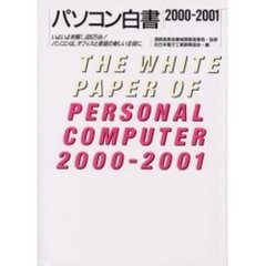 パソコン白書　２０００－２００１　いよいよ年間１，０００万台！パソコンは，オフィスと家庭の新しい主役に