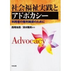 社会福祉実践とアドボカシー　利用者の権利擁護のために