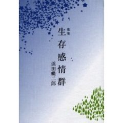 生存感情群　歌集