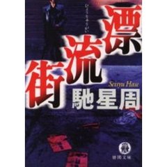 漂流街