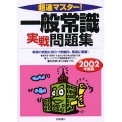 超速マスター！一般常識実戦問題集　２００２年度版