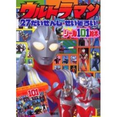 ウルトラマン２７だいせんし　せいぞろい！