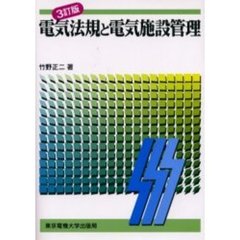 電気法規と電気施設管理　３訂版