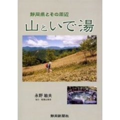 山といで湯　静岡県とその周辺