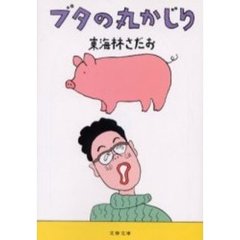 ブタの丸かじり