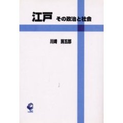 ＯＤ版　江戸　その政治と社会