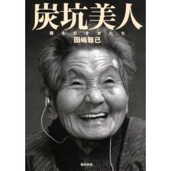 炭坑美人　闇を灯す女たち