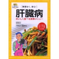 肝臓病　おいしく食べる食事メニュー　無理なく、安心！