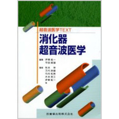消化器超音波医学