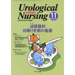 ウロ・ナーシング　第５巻第１１号　特集泌尿器科日帰り手術の看護