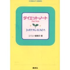 ダイエット・ノート
