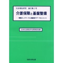 介護保障と基盤整備　情報ネットワークと高齢者ケア・マネジメント