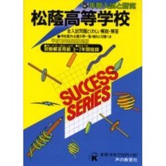 松蔭高等学校　５年間入試と研究
