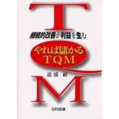 やれば儲かるＴＱＭ　継続的改善が利益を生む
