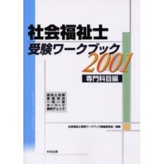 社会福祉士受験ワークブック　２００１専門科目編