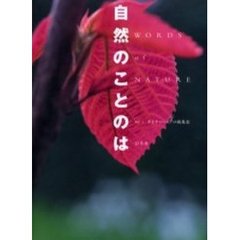 自然のことのは