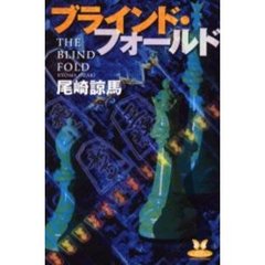 ブラインド・フォールド