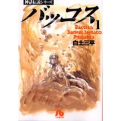 バッコス　１