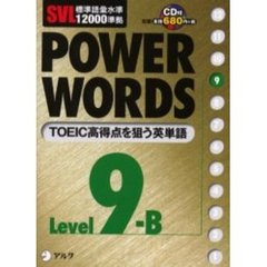 Ｐｏｗｅｒ　ｗｏｒｄｓ　英単語　Ｌｅｖｅｌ９Ｂ