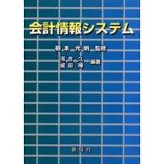 会計情報システム