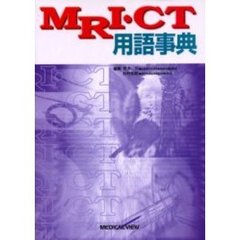 ＭＲＩ・ＣＴ用語事典