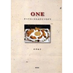 Ｏｎｅ　すべてのいのちはひとつながり