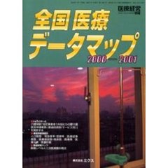 全国医療データマップ　２０００－２００１