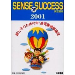 センスオブサクセス　東京圏版　２００１　親と子のための中・高受験情報通信