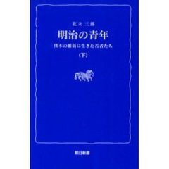 明治の青年　熊本の維新に生きた若者たち　下