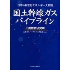 国土幹線ガスパイプライン　日本の新世紀エネルギー大戦略