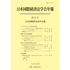 日本国際経済法学会年報　第９号　アンチダンピングと競争政策　国際共助の諸問題　ＷＴＯと非貿易的関心事項