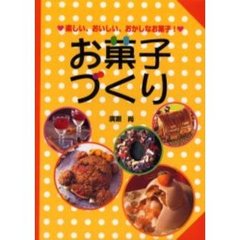 お菓子づくり　楽しい、おいしい、おかしなお菓子！