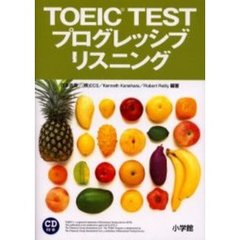 ＴＯＥＩＣ　ＴＥＳＴプログレッシブリスニング