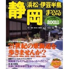 静岡　浜松・伊豆半島　２００１年版
