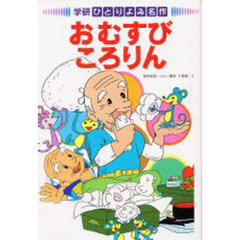 おむすびころりん