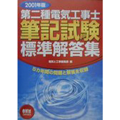 第二種電気工事士筆記試験標準解答集　２００１年度版