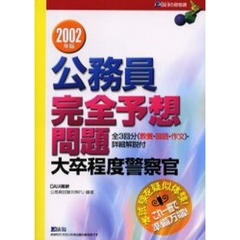 公務員完全予想問題大卒程度警察官　２００２年版