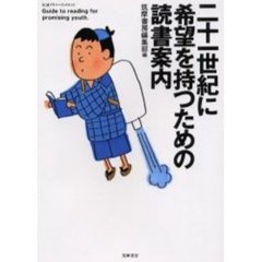 二十一世紀に希望を持つための読書案内